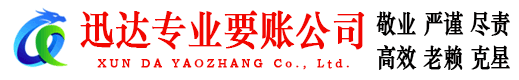 河口迅达要账公司